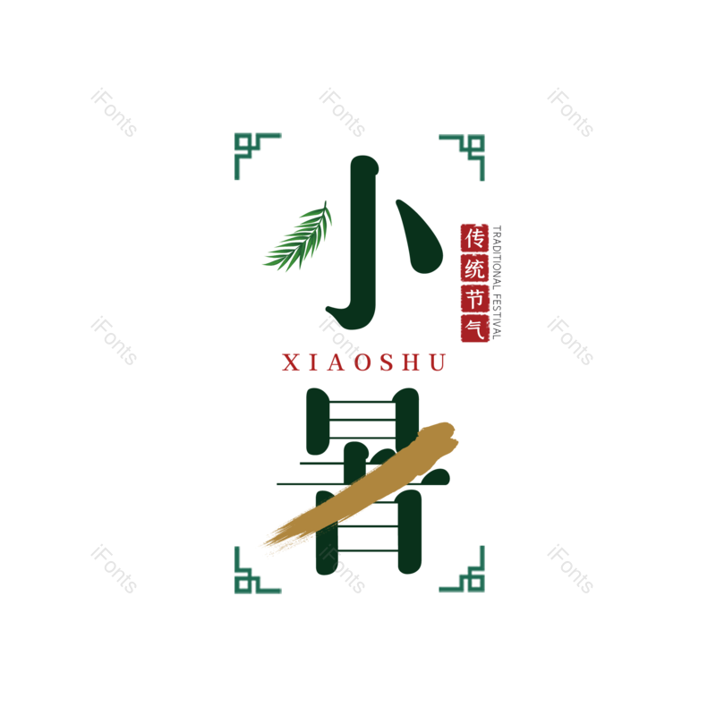 艺术字图片,字体设计元素,PNG,免抠素材